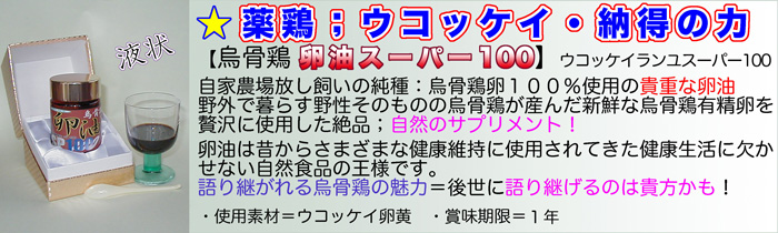 クチコミで伝わる ウコッケイの卵油 液状タイプ